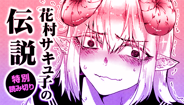 花村サキュ子の伝説