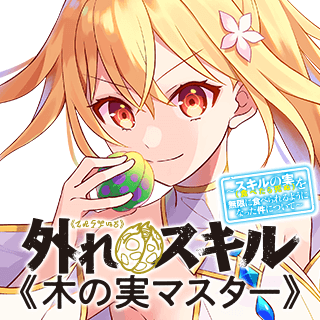 外れスキル《木の実マスター》　～スキルの実（食べたら死ぬ）を無限に食べられるようになった件について～