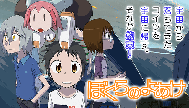 ぼくらのよあけ