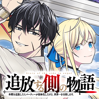 追放する側の物語 仲間を追放したらパーティーが弱体化したけど、世界一を目指します。