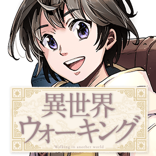 異世界ウォーキング