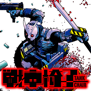 戦車椅子-TANK CHAIR-