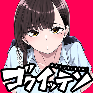 ゴクイッテン