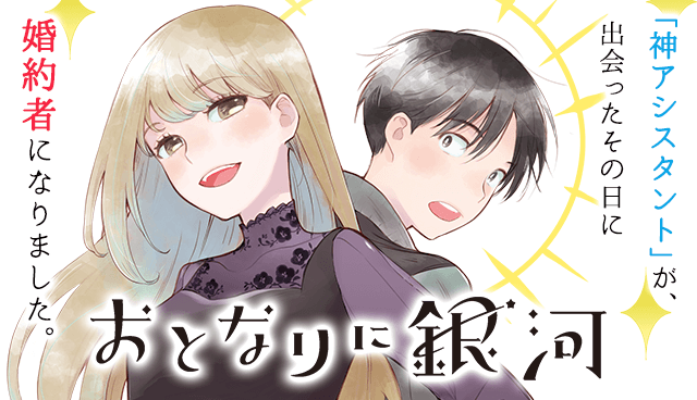 おとなりに銀河
