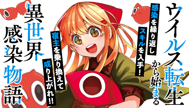 ウイルス転生から始まる異世界感染物語