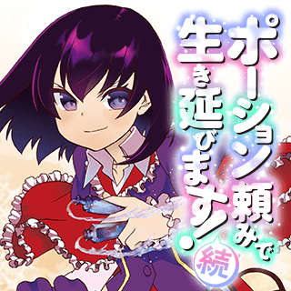 ポーション頼みで生き延びます！ 続