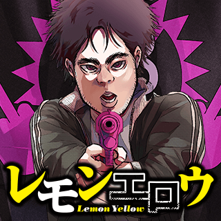 レモンエロウ