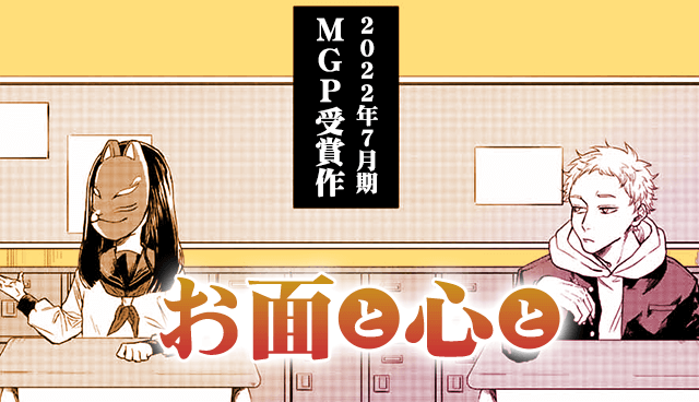 お面と心と