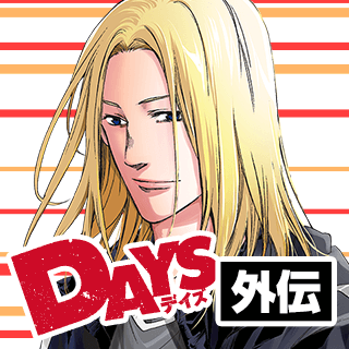 DAYS外伝