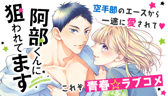 阿部くんに狙われてます