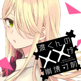 渡くんの××が崩壊寸前