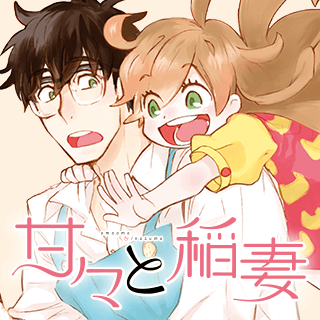 甘々と稲妻