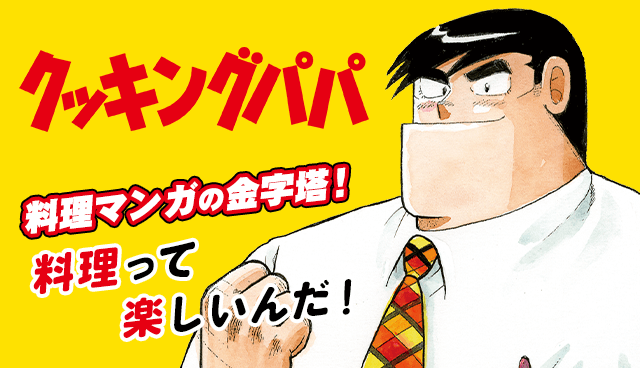 クッキングパパ