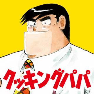 クッキングパパ