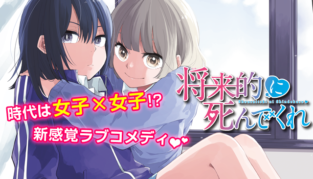 将来的に死んでくれ