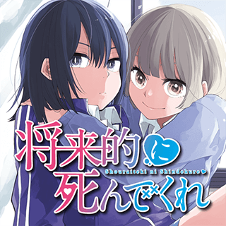 将来的に死んでくれ