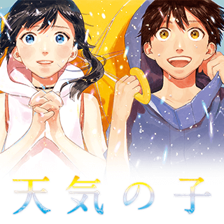天気の子
