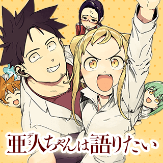 亜人ちゃんは語りたい