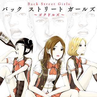Back Street Girls ゴクドルズ