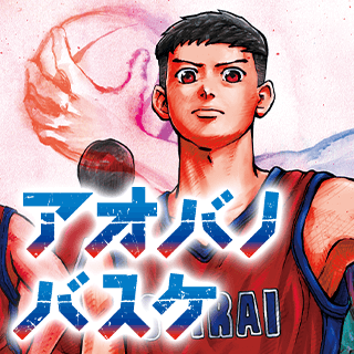 アオバノバスケ