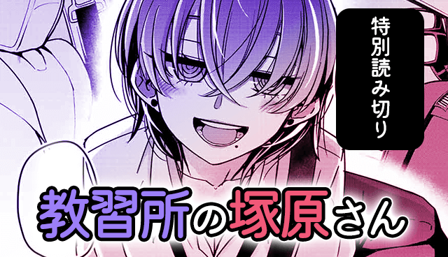 教習所の塚原さん