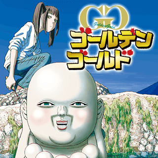 ゴールデンゴールド