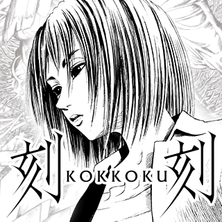 刻刻