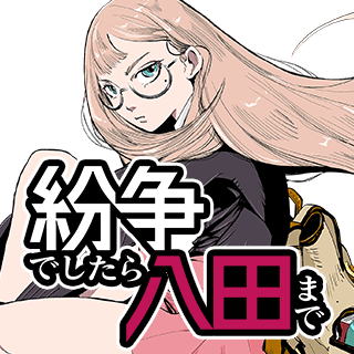 紛争でしたら八田まで