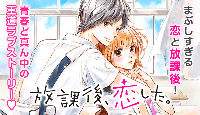 放課後、恋した。