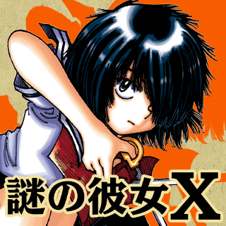 謎の彼女X