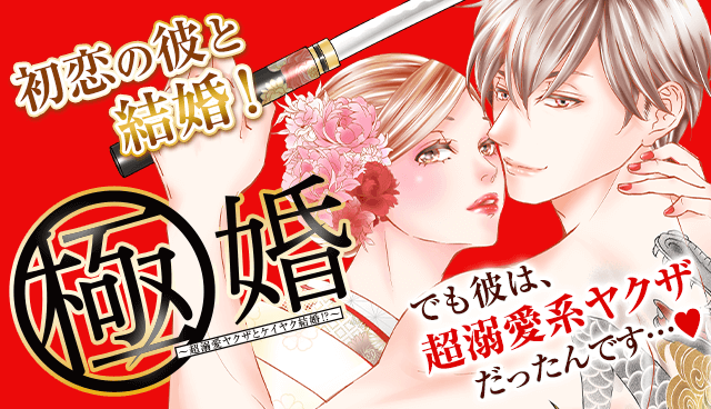 極婚～超溺愛ヤクザとケイヤク結婚！？～