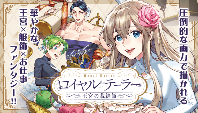 ロイヤルテーラー　―王宮の裁縫師―