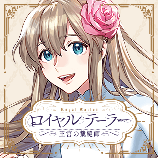 ロイヤルテーラー　―王宮の裁縫師―