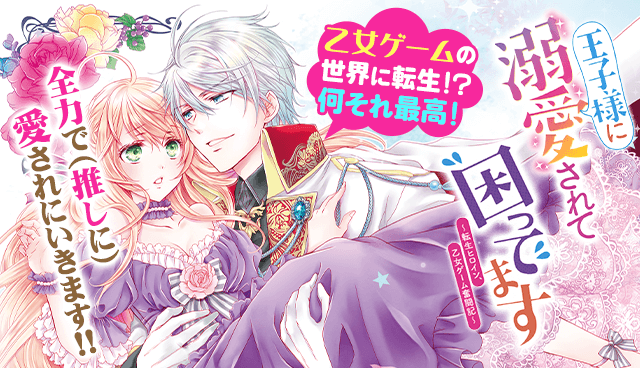 王子様に溺愛されて困ってます～転生ヒロイン、乙女ゲーム奮闘記～