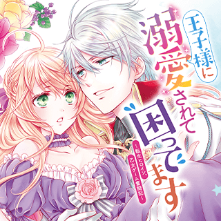 王子様に溺愛されて困ってます～転生ヒロイン、乙女ゲーム奮闘記～