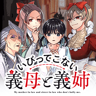 いびってこない義母と義姉