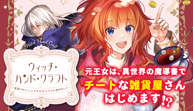 ウィッチ・ハンド・クラフト ～追放された王女ですが雑貨屋さん始めました～