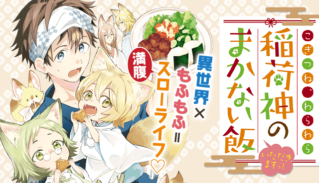 こぎつね、わらわら　稲荷神のまかない飯　いただきますっ！