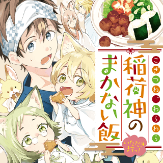 こぎつね、わらわら　稲荷神のまかない飯　いただきますっ！