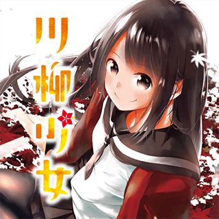 川柳少女