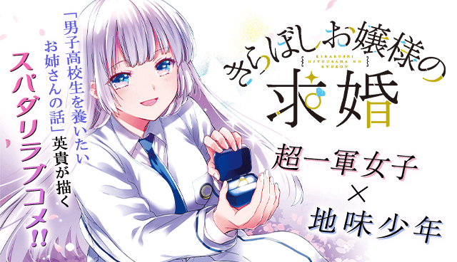 きらぼしお嬢様の求婚