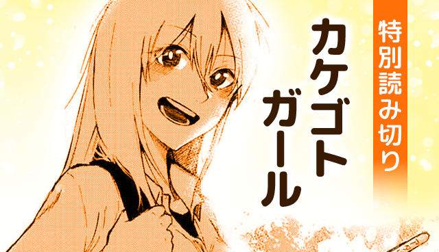 カケゴトガール