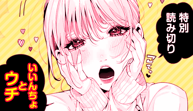 いいんちょとウチ