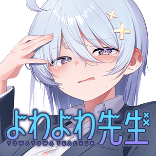 よわよわ先生