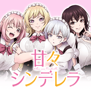 甘々シンデレラ