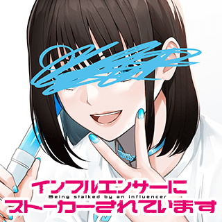 インフルエンサーにストーカーされています