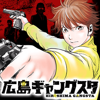 広島ギャングスタ
