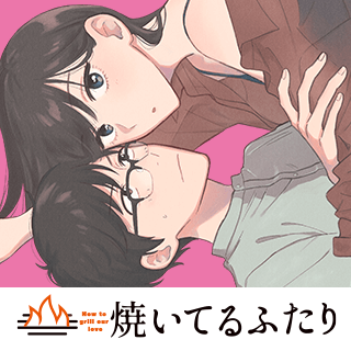 焼いてるふたり