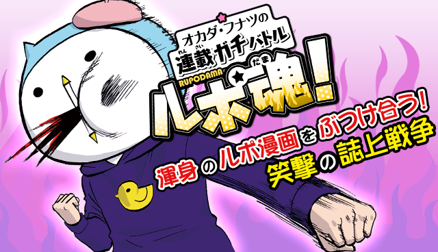 ルポ魂！岡田