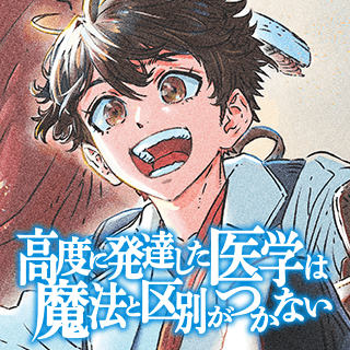 高度に発達した医学は魔法と区別がつかない